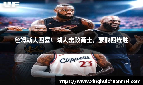 詹姆斯大四喜！湖人击败勇士，豪取四连胜