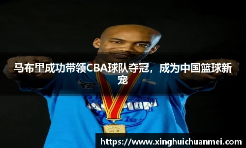 马布里成功带领CBA球队夺冠，成为中国篮球新宠