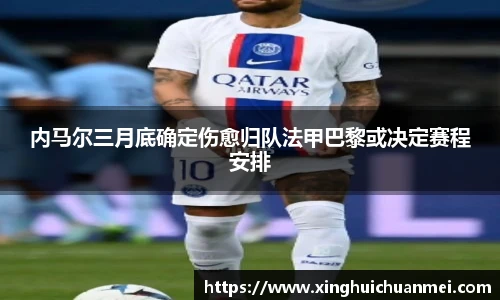 内马尔三月底确定伤愈归队法甲巴黎或决定赛程安排