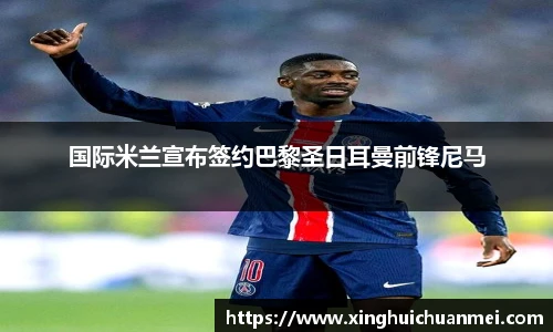国际米兰宣布签约巴黎圣日耳曼前锋尼马