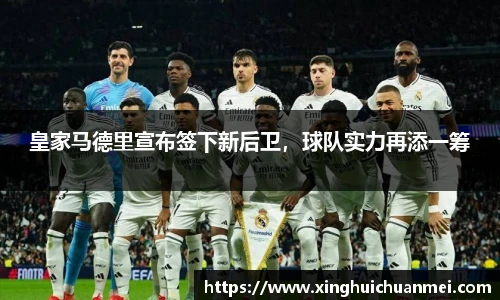 皇家马德里宣布签下新后卫，球队实力再添一筹