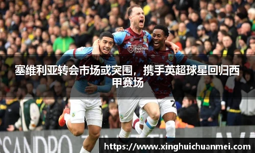 塞维利亚转会市场或突围，携手英超球星回归西甲赛场