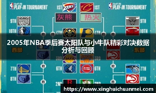 2005年NBA季后赛太阳队与小牛队精彩对决数据分析与回顾
