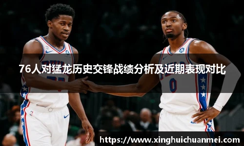 76人对猛龙历史交锋战绩分析及近期表现对比
