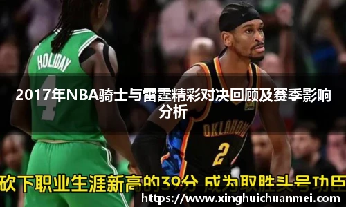 2017年NBA骑士与雷霆精彩对决回顾及赛季影响分析