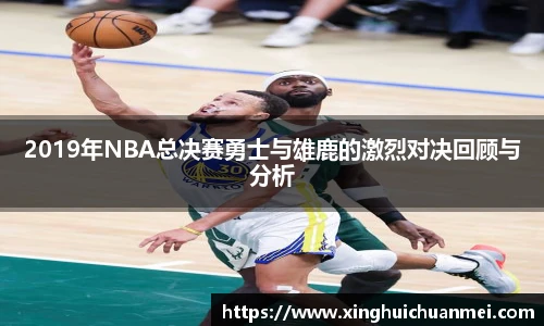 2019年NBA总决赛勇士与雄鹿的激烈对决回顾与分析
