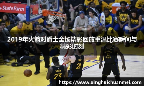 2019年火箭对爵士全场精彩回放重温比赛瞬间与精彩时刻