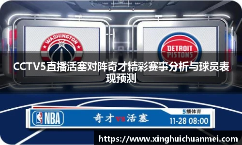CCTV5直播活塞对阵奇才精彩赛事分析与球员表现预测