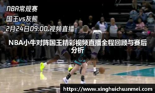 NBA小牛对阵国王精彩视频直播全程回顾与赛后分析