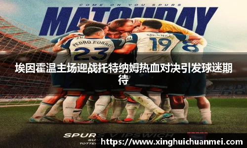 埃因霍温主场迎战托特纳姆热血对决引发球迷期待