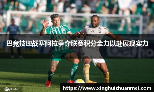 巴竞技迎战塞阿拉争夺联赛积分全力以赴展现实力
