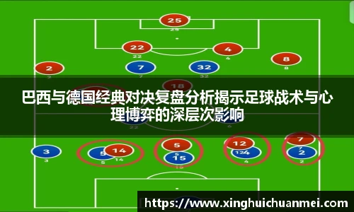 巴西与德国经典对决复盘分析揭示足球战术与心理博弈的深层次影响