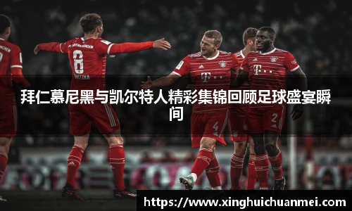 拜仁慕尼黑与凯尔特人精彩集锦回顾足球盛宴瞬间
