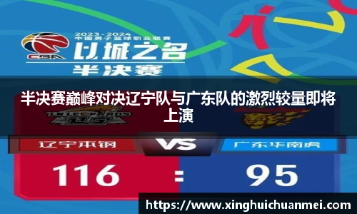 半决赛巅峰对决辽宁队与广东队的激烈较量即将上演