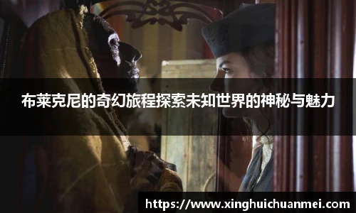 布莱克尼的奇幻旅程探索未知世界的神秘与魅力