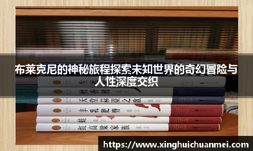 布莱克尼的神秘旅程探索未知世界的奇幻冒险与人性深度交织