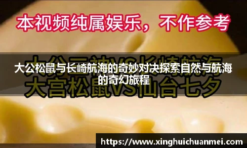 大公松鼠与长崎航海的奇妙对决探索自然与航海的奇幻旅程