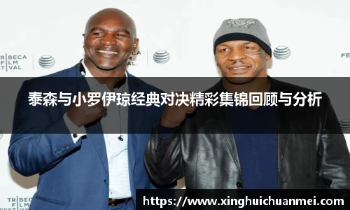 泰森与小罗伊琼经典对决精彩集锦回顾与分析
