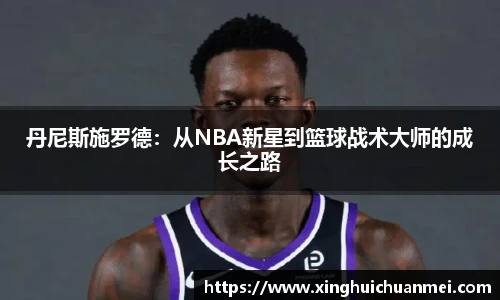 丹尼斯施罗德：从NBA新星到篮球战术大师的成长之路