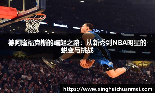 德阿隆福克斯的崛起之路：从新秀到NBA明星的蜕变与挑战