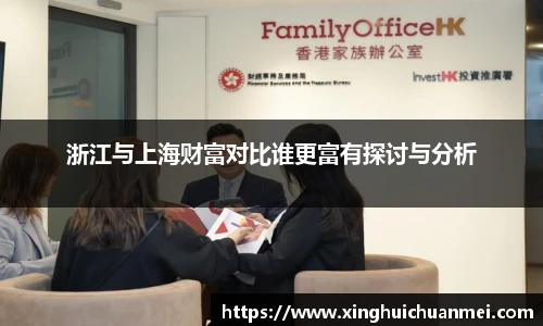 浙江与上海财富对比谁更富有探讨与分析